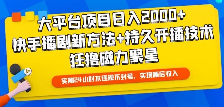 大平台项目日入2000+，快手播剧新方法+持久开播技术，狂撸磁力聚星【揭秘】-新星起源