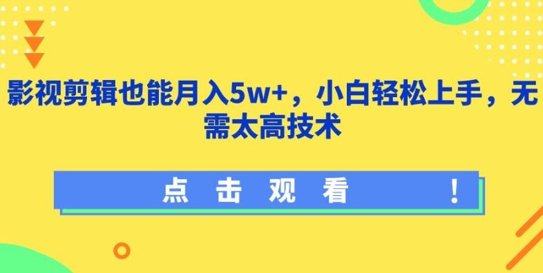 影视剪辑也能月入5w+，小白轻松上手，无需太高技术【揭秘】-新星起源