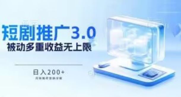 推广短剧3.0.鸡贼搬砖玩法详解，被动收益日入200+，多重收益每天累加，坚持收益无上限【揭秘】-新星起源