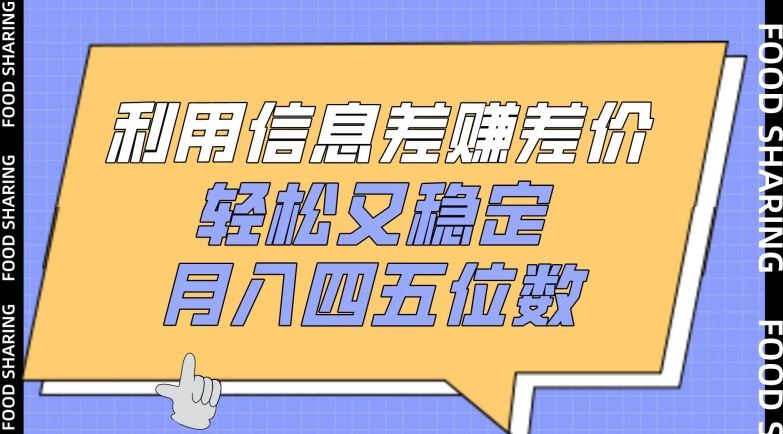 利用信息差赚差价，轻松又稳定，月入四五位数【揭秘】-新星起源