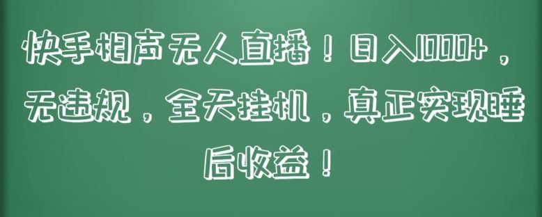 快手相声无人直播，日入1000+，无违规，全天挂机，真正实现睡后收益【揭秘】-新星起源