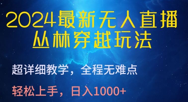 2024最新无人直播，丛林穿越玩法，超详细教学，全程无难点，轻松上手，日入1000+【揭秘】-新星起源