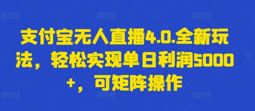 支付宝无人直播4.0.全新玩法，轻松实现单日利润5000+，可矩阵操作【揭秘】-新星起源