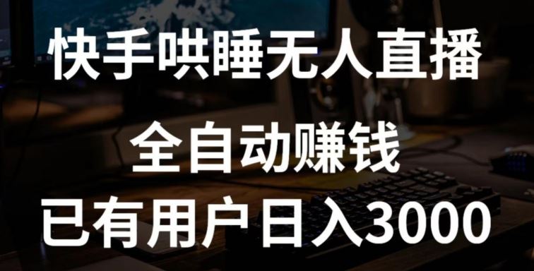 快手哄睡无人直播+独家挂载技术，已有用户日入3000+【赚钱流程+直播素材】【揭秘】-新星起源