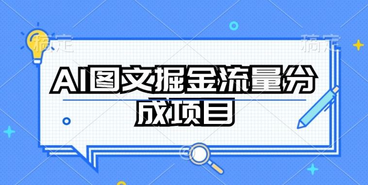 AI图文掘金流量分成项目，持续收益操作【揭秘】-新星起源