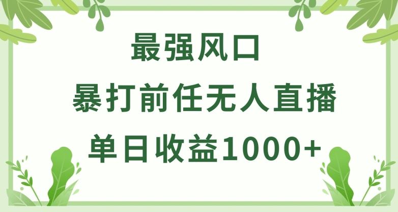 暴打前任小游戏无人直播单日收益1000+，收益稳定，爆裂变现，小白可直接上手【揭秘】-新星起源