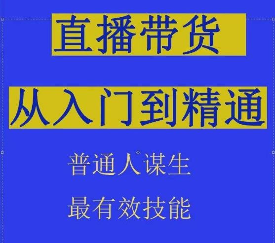 2024抖音直播带货直播间拆解抖运营从入门到精通，普通人谋生最有效技能-新星起源