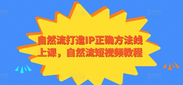 自然流打造IP正确方法线上课，自然流短视频教程-新星起源