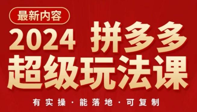 2024拼多多超级玩法课，​让你的直通车扭亏为盈，降低你的推广成本-新星起源