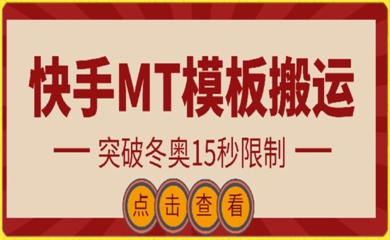 快手搬运技术：MT模板搬运，突破冬奥15秒限制【揭秘】-新星起源