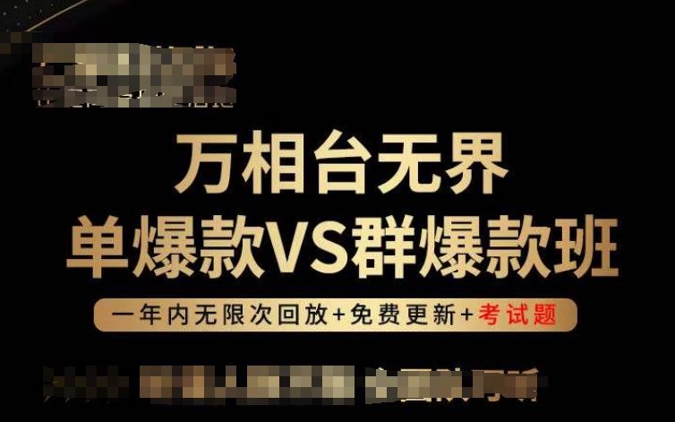 万相台无界单爆款VS群爆款班，选择大于努力，让团队事半功倍!-新星起源