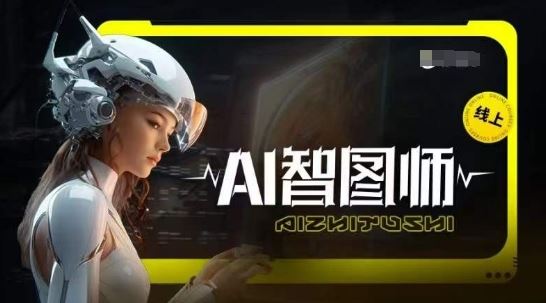 Ai智图师 Midjourney版，利用Midjourney实现AI创作-新星起源