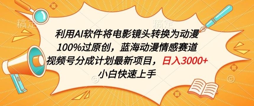 利用AI将电影镜头转换为动漫100%过原创，蓝海动漫情感赛道，视频号分成计划最新项目【揭秘】-新星起源