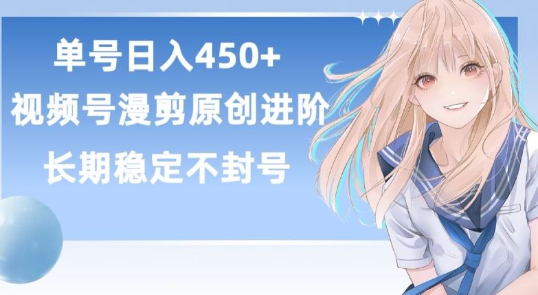 单号日赚450+，视频号原创漫剪进阶版，长久稳定，而且具有睡后收益【揭秘】-新星起源