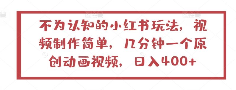 不为认知的小红书玩法，视频制作简单，几分钟一个原创动画视频，日入400+【揭秘】-新星起源