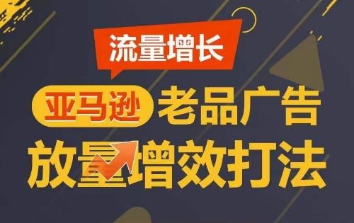 流量增长 亚马逊老品广告放量增效打法，短期内广告销量翻倍-新星起源