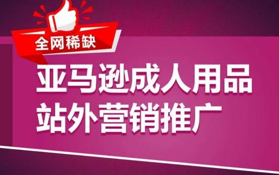 亚马逊成人用品站外营销推广，​成人用品新品推广方案，助力打造类目爆款-新星起源