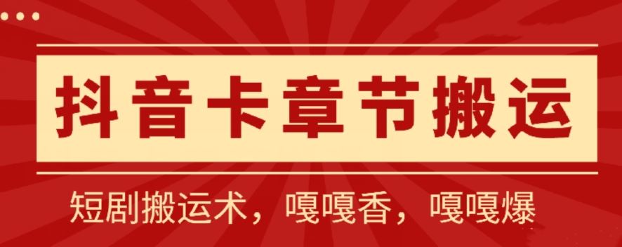 抖音卡章节搬运：短剧搬运术，百分百过抖，一比一搬运，只能安卓【揭秘】-新星起源