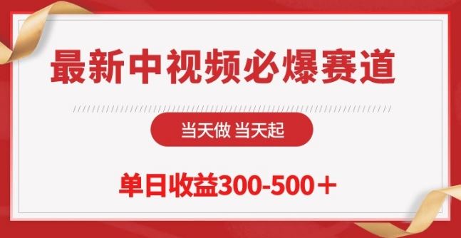 最新中视频必爆赛道，当天做当天起，单日收益300-500+【揭秘】-新星起源