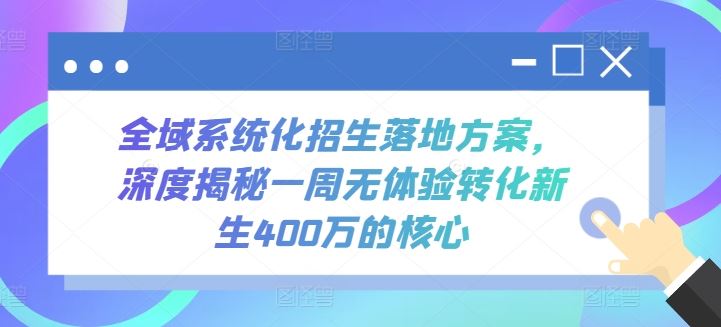 全域系统化招生落地方案，深度揭秘一周无体验转化新生400万的核心-新星起源