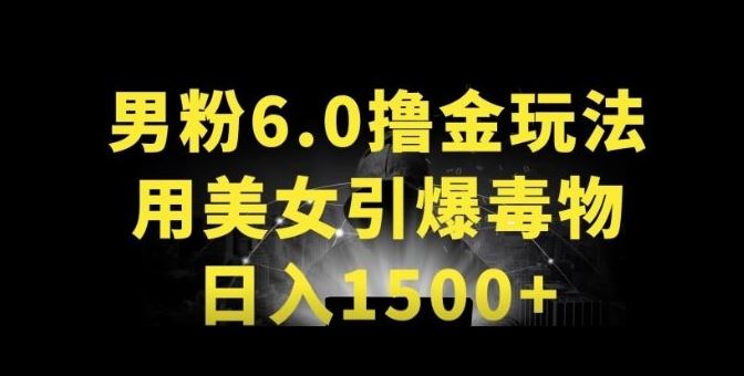 男粉6.0.革新玩法，一天收入1500+，用美女引爆得物APP【揭秘】-新星起源