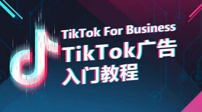 TikTok广告入门教程，从0到1掌握TikTok投放的全流程-新星起源