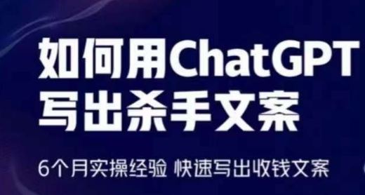 如何用ChatGPT写出杀手文案，6个月实操经验，快速写出收钱文案-新星起源