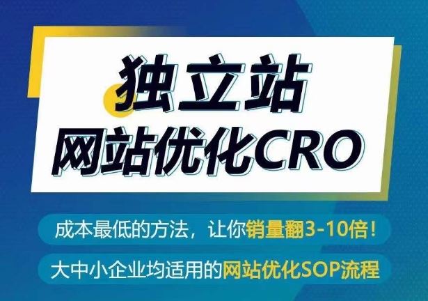 独立站网站优化CRO，成本最低的方法，让你销量翻3-10倍-新星起源