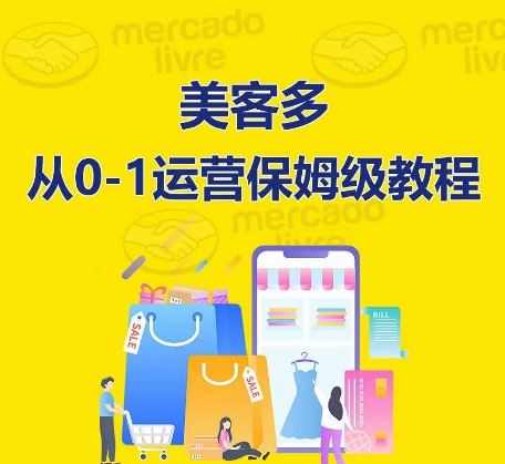 ​美客多开店到运营0-1全方位实操讲解，保姆式带你快速入门到精通-新星起源