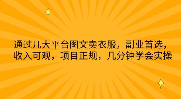 通过几大平台图文卖衣服，副业首选，收入可观，项目正规，几分钟学会实操【揭秘】-新星起源