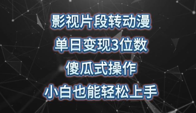 影视片段转动漫，单日变现3位数，暴力涨粉，傻瓜式操作，小白也能轻松上手【揭秘】-新星起源