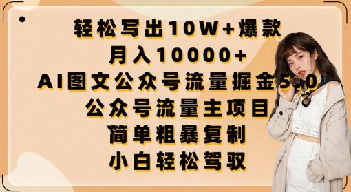 轻松写出10W+爆款，月入10000+，AI图文公众号流量掘金5.0.公众号流量主项目【揭秘】-新星起源