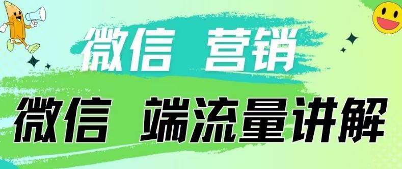 4.19日内部分享《微信营销流量端口》微信付费投流【揭秘】-新星起源