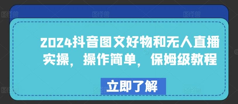 2024抖音图文好物和无人直播实操，操作简单，保姆级教程-新星起源