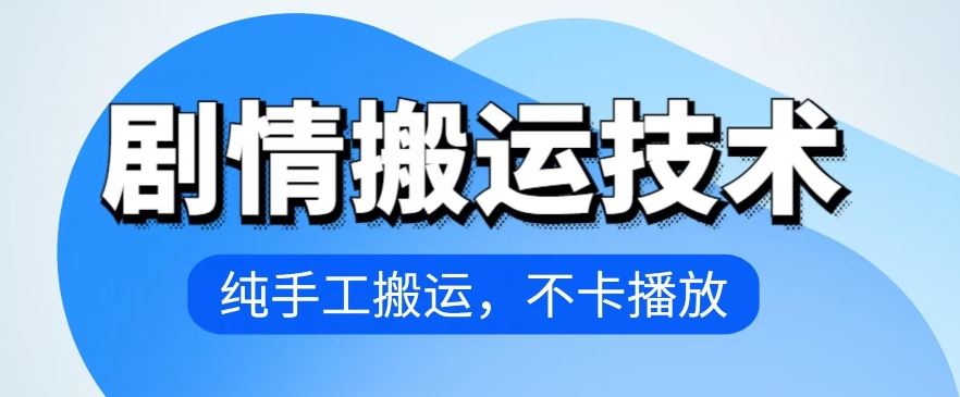 4月抖音剧情搬运技术，纯手工搬运，不卡播放【揭秘】-新星起源