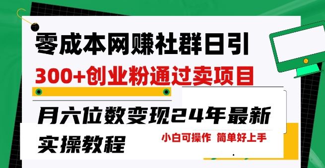 零成本网创群日引300+创业粉，卖项目月六位数变现，门槛低好上手，24年最新实操教程【揭秘】-新星起源