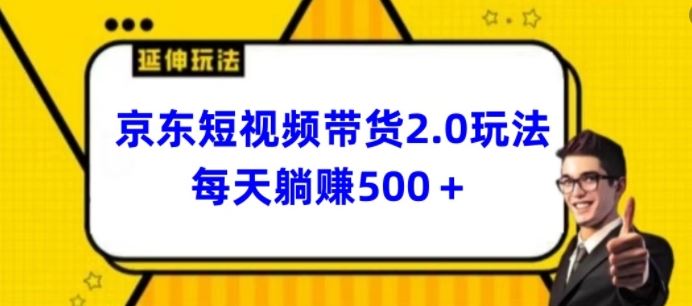 2024最新京东短视频带货2.0玩法，每天3分钟，日入500+【揭秘】-新星起源