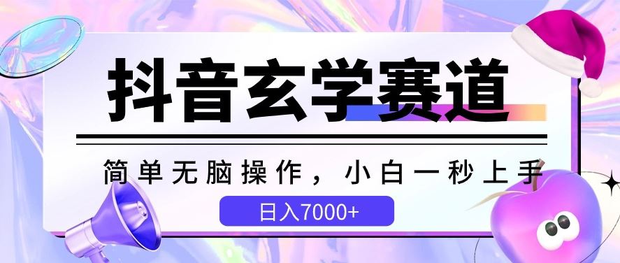 抖音玄学赛道，简单无脑，小白一秒上手，日入7000+【揭秘】-新星起源