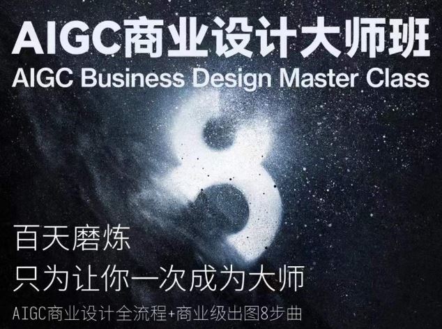 AIGC商业设计大师班，商业设计全流程-新星起源