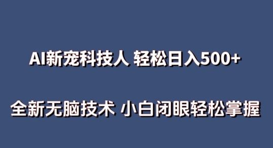 AI科技人 不用真人出镜日入500+ 全新技术 小白轻松掌握【揭秘】-新星起源