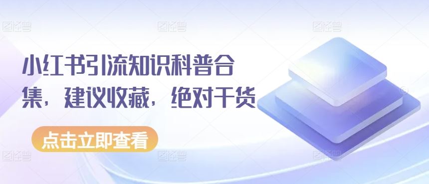 小红书引流知识科普合集，建议收藏，绝对干货-新星起源