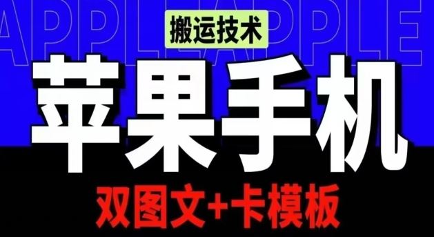 抖音苹果手机搬运技术：双图文+卡模板，会员实测千万播放【揭秘】-新星起源