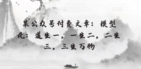 某公众号付费文章：模型化：道生一，一生二，二生三，三生万物-新星起源