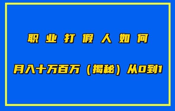 职业打假人如何月入10万百万，从0到1【仅揭秘】-新星起源