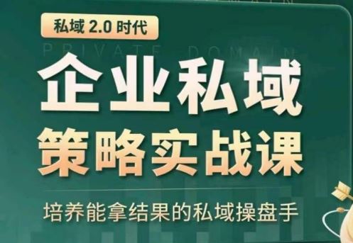 私域2.0：企业私域策略实战课，培养能拿结果的私域操盘手-新星起源