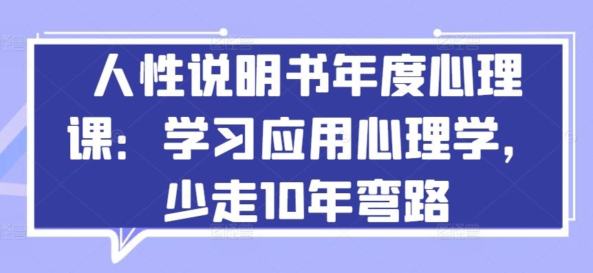 人性说明书年度心理课：学习应用心理学，少走10年弯路-新星起源