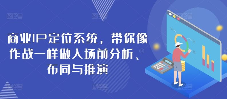 商业IP定位系统，带你像作战一样做入场前分析、布同与推演-新星起源