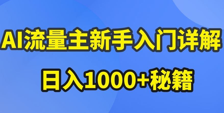 AI流量主新手入门详解公众号爆文玩法，公众号流量主收益暴涨的秘籍【揭秘】-新星起源