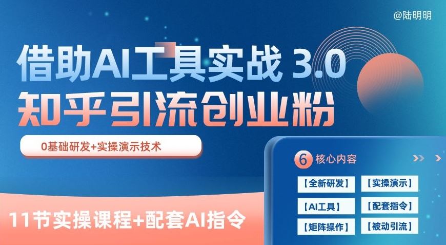 知乎引流精准创业粉 3.0(11节课)，借助AI工具实战，每天获客100+【揭秘】-新星起源