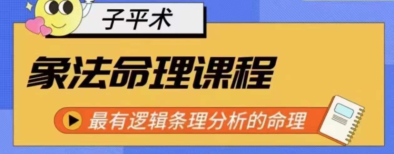 象法命理系统教程，最有逻辑条理分析的命理-新星起源